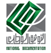معهد التوثيق الوطني معهد التوثيق الوطني