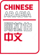 المزيد عن Chinese Arabia